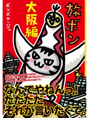 cover image of 旅ボン　大阪編